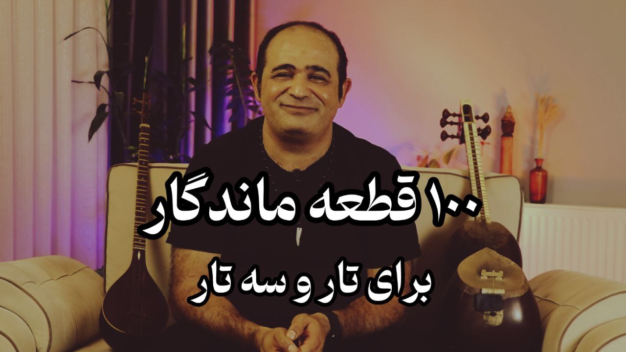 دوره آموزش 100 قطعه آهنگ برای تار و سه تار